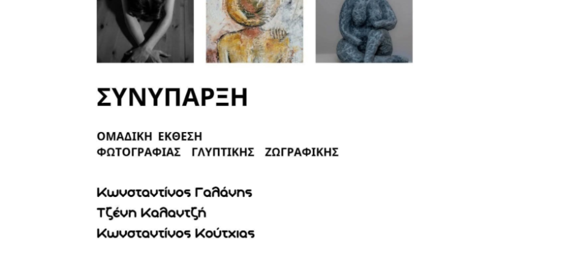 Ομαδική Έκθεση «Συνύπαρξη» στο Λουτράκι – Τρεις δημιουργοί συναντιούνται σε έναν κοινό καλλιτεχνικό διάλογο